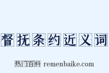 督抚条约近义词是什么意思的图片